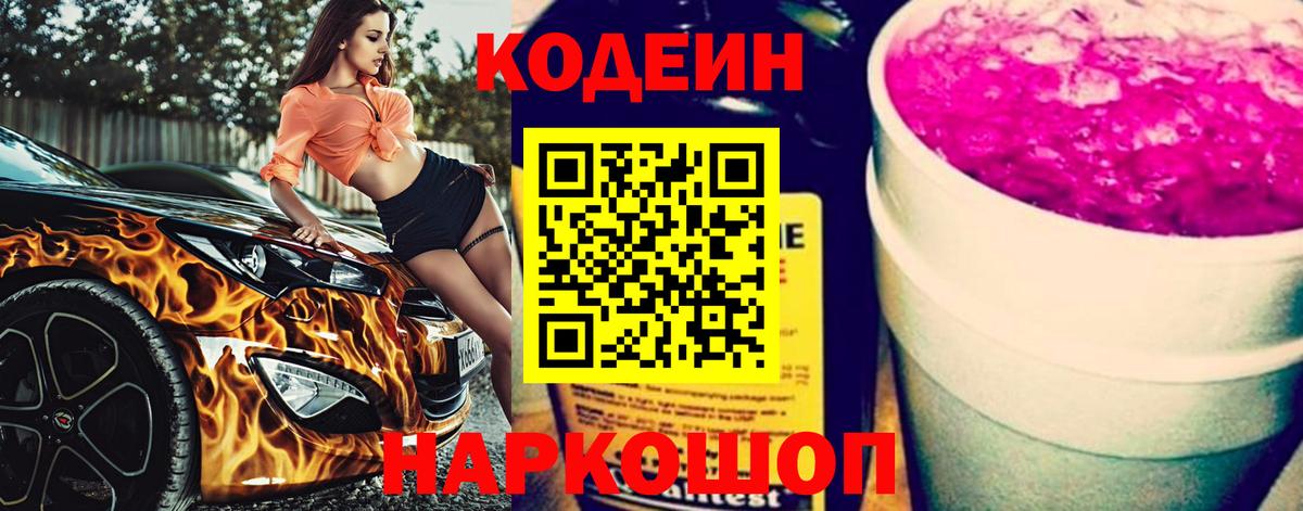 Белая Калитва  Кодеиновый сироп Lean Purple Drank  Вход с VPN  Кодеин Purple Drank 